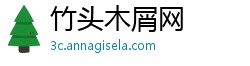 竹头木屑网